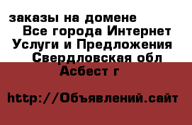 Online-заказы на домене Hostlund - Все города Интернет » Услуги и Предложения   . Свердловская обл.,Асбест г.